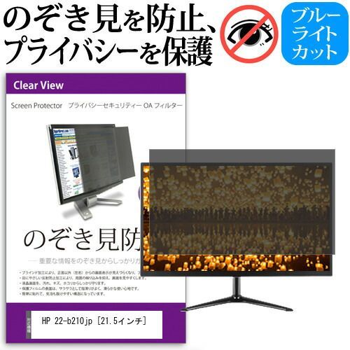 人気定番，新品 HP 22-b210jp [21.5インチ] のぞき見防止 覗き見防止 プライバシー フィルター ブルーライトカット 反射防止 液晶保護 メール便送料無料 その他