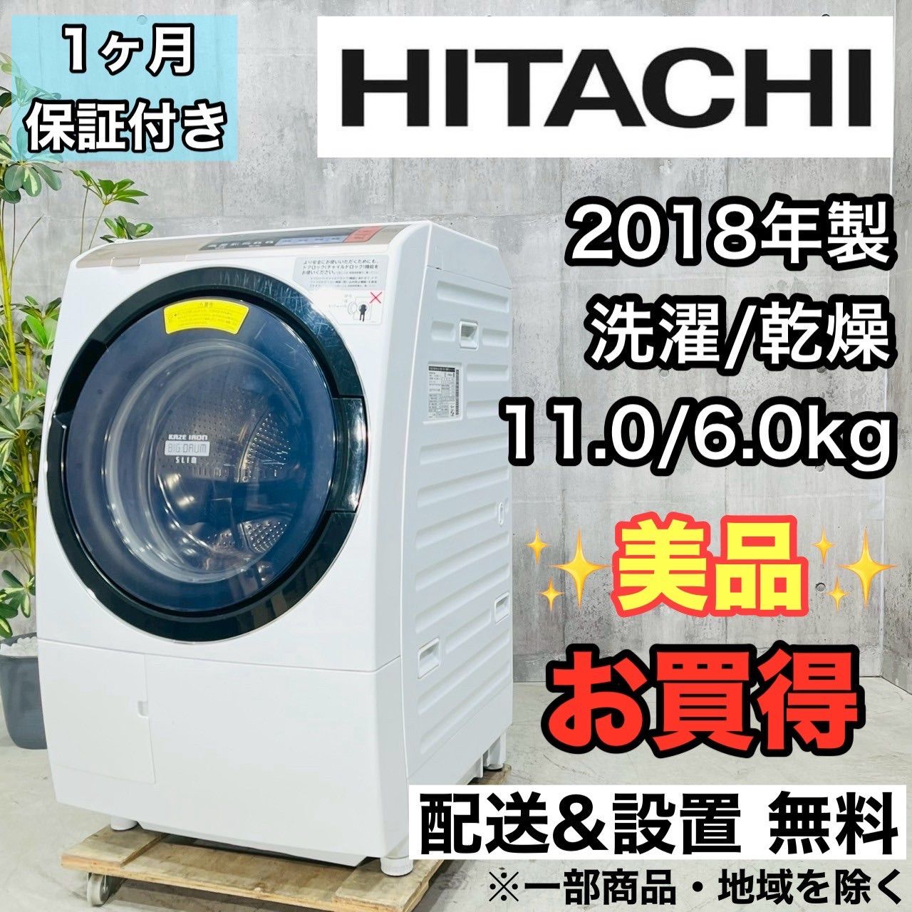 ️HITACHI a3596 ドラム式洗濯機 11.0kg 2018年製 12 ️