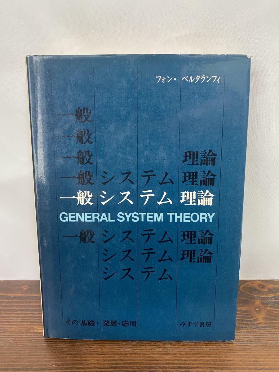 一般システム理論――その基礎・発展・応用 Amazon.co.jp: 一般システム理論――その基礎・発展・応用 : L