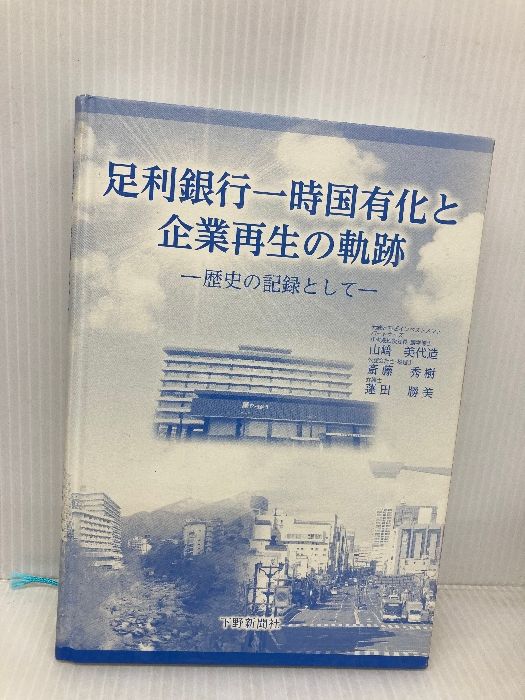 カバー無し】足利銀行一時国有化と企業再生の軌跡: 歴史の記録として