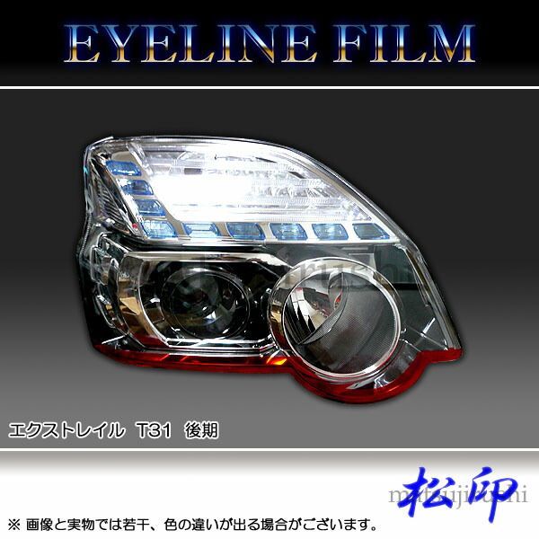 X-TRAIL エクストレイル T31 後期 ヘッドライト アイライン 赤