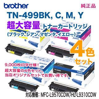 純正品 4色セット】 brother／ブラザー工業 TN-499BK, C, M, Y （黒