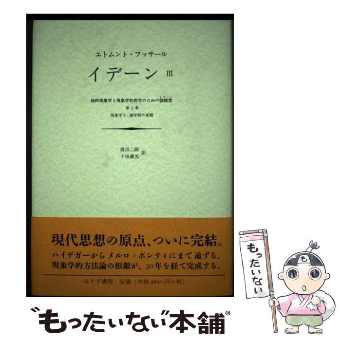 【中古】 イデーン 純粋現象学と現象学的哲学のための諸構想 ３/みすず書房/エトムント・フッサール 中古】 イデーン 純粋現象学と現象学的哲学のための諸構想 3
