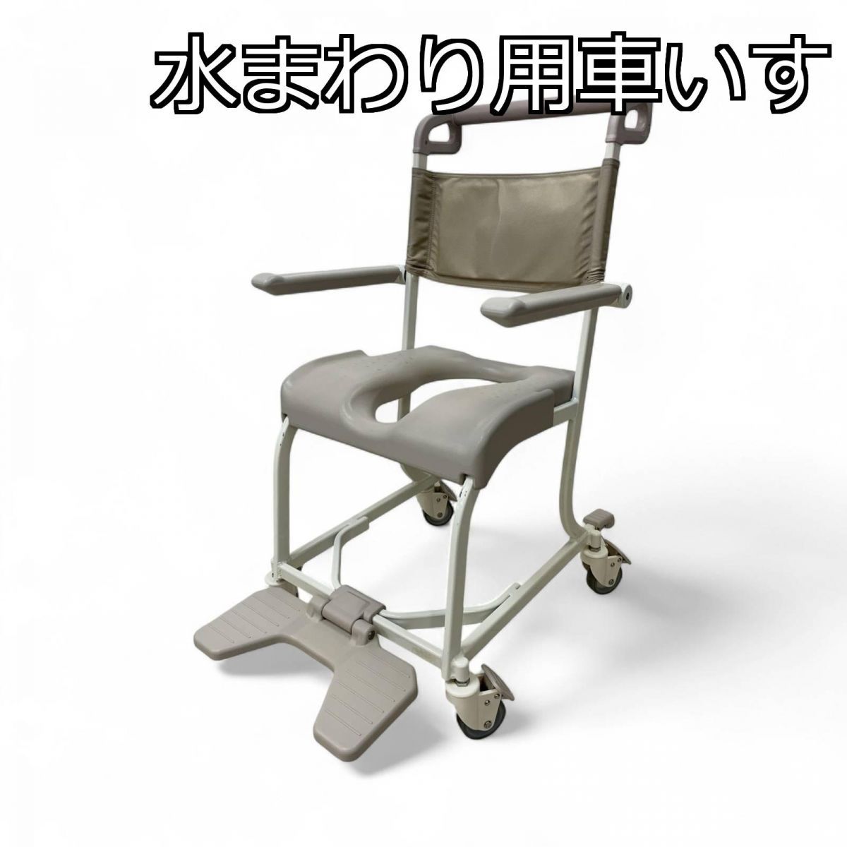 【未使用品に近い】 TOTO 水回り用車椅子 EWC600AHS 水まわり車いす TOTO EWC600AHS 【公式通販】