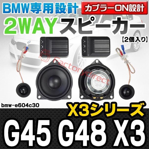fd-bmw-e604c30 Dピラー BMW X3シリーズ G45 G48 X3 4inch 10cm 2WAY 純正交換セパレートスピーカー 車 カスタム パーツ オーディオ カースピーカー 車載スピーカー 車用スピーカー ステレオ ステレオスピ