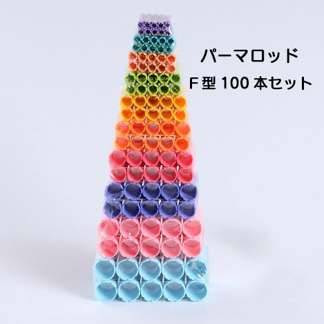 2セット パーマロッド Ｆ型100本セット