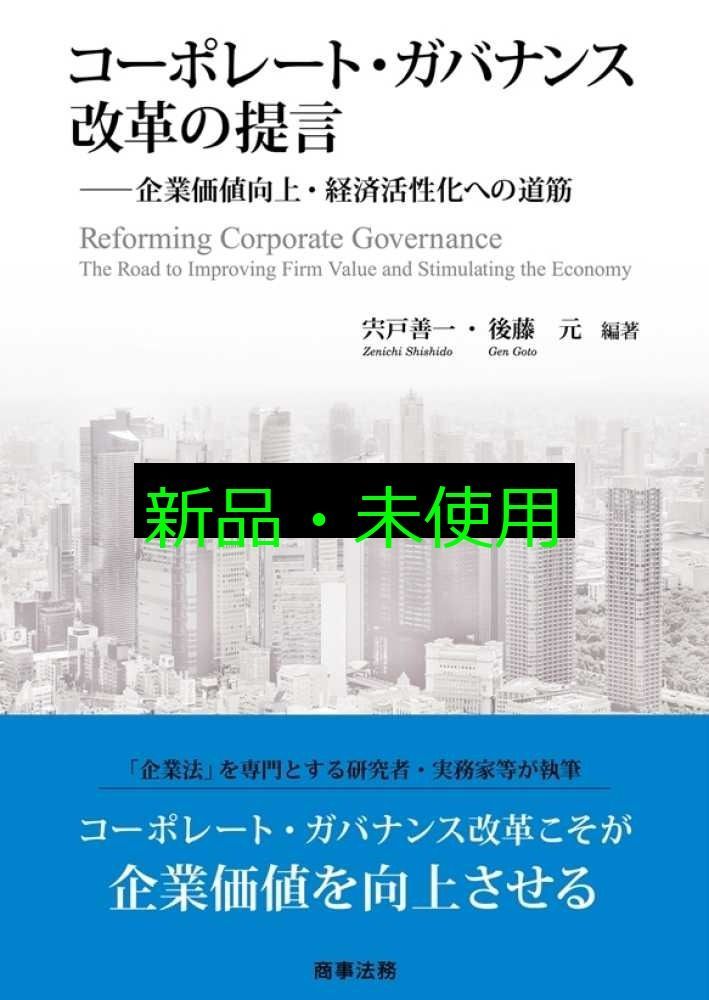 コーポレート ガバナンス改革の提言――企業価値向上 経済活性化への道筋 宍戸 善一 後藤 元