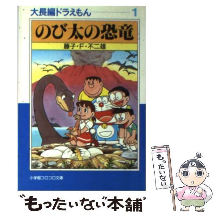 中古】 のび太の恐竜 (小学館コロコロ文庫. 大長編ドラえもん 1