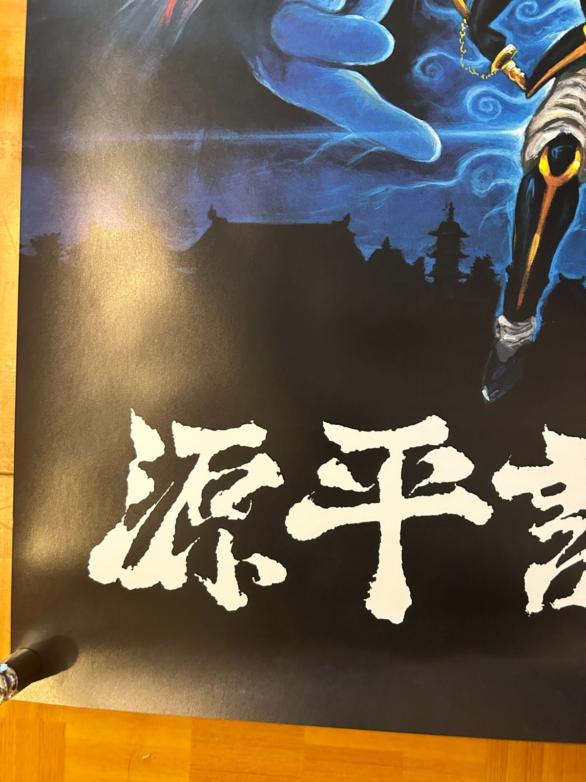 源平討魔伝 NAMCO MUSEUM OF ART 復刻ポスター B1サイズ(728x1030mm