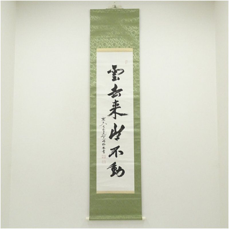 東大寺 狭川明俊筆 雲去来山不動 一行書 肉筆紙本掛軸 共箱 掛け軸 床の間 書 おしゃれ 絵画 表具 芸術 茶道 年中掛け インテリア 茶掛 掛物 和室 12月 冬