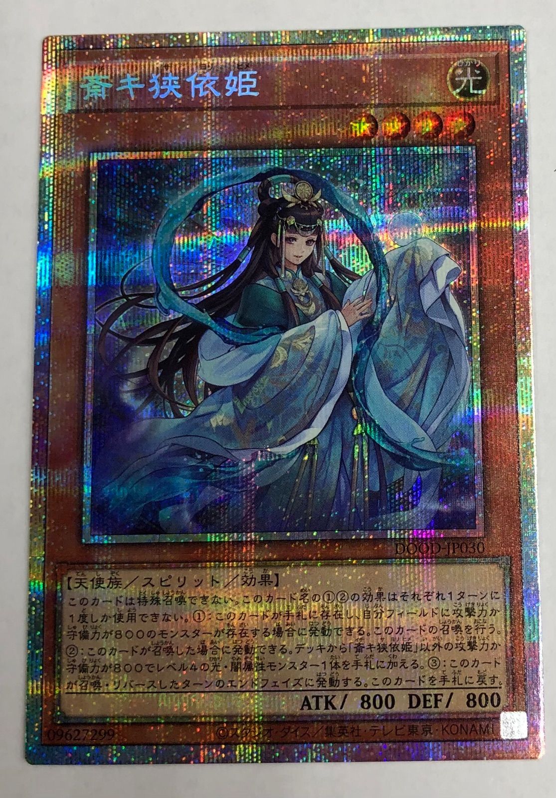2枚セット　遊戯王　斎キ狭依姫　プリズマ　プリシク 遊戯王 斎キ狭依姫 プリズマティックシークレットレア 美品