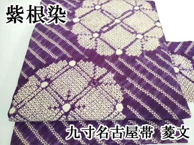 平和屋本店□極上 岩手の匠 草紫堂 南部絞り 紫根染 九寸名古屋帯 菱文  