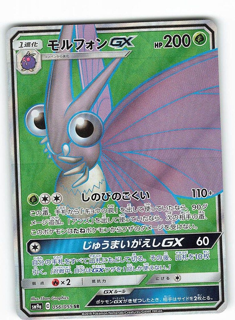 Pokemon SM【強化拡張/ナイトユニゾン】 056/055 モルフォンGX