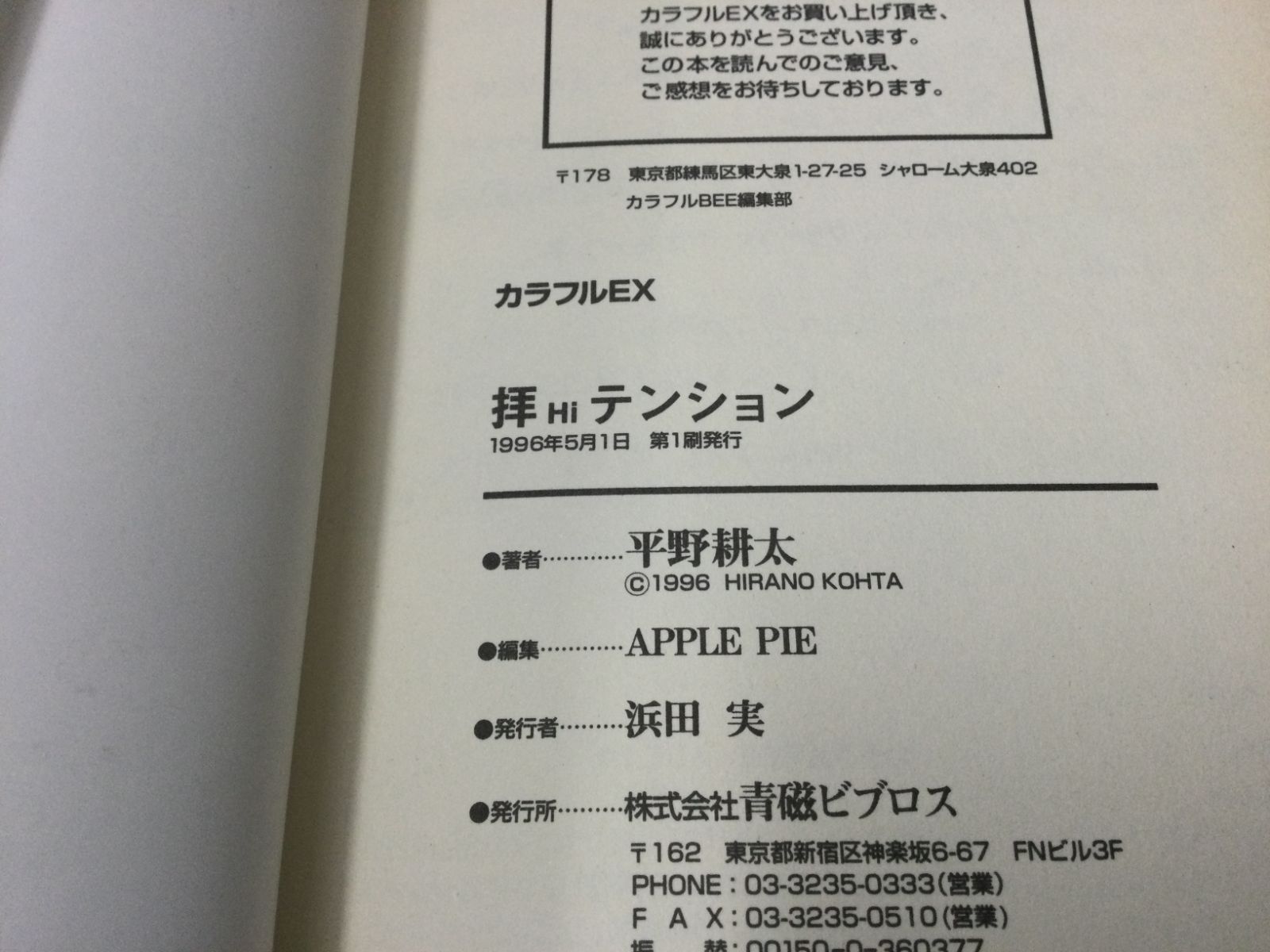 【中古】 拝テンション/ビブロス/平野耕太 中古】 拝テンション/ビブロス/平野耕太の通販 by もったいない