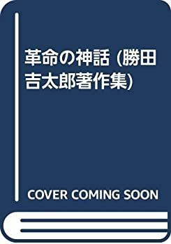 【中古-非常に良い】 革命の神話 (勝田吉太郎著作集)