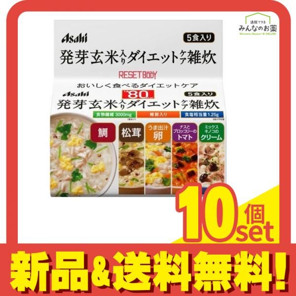 アサヒ リセットボディ 発芽玄米入りダイエットケア雑炊 5袋 10個セット