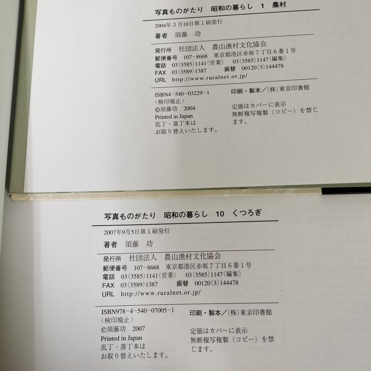 全10巻 写真ものがたり 昭和の暮らし 初版 須藤功著 農山漁村文化協会