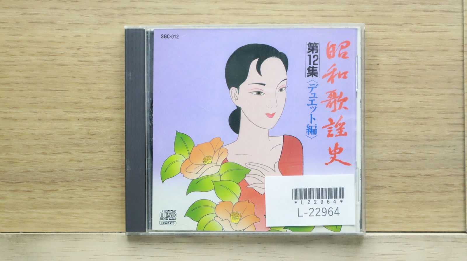 中古CD☆邦楽CD/□ 昭和歌謡史 第12集 【SGC012/+++++++J22873