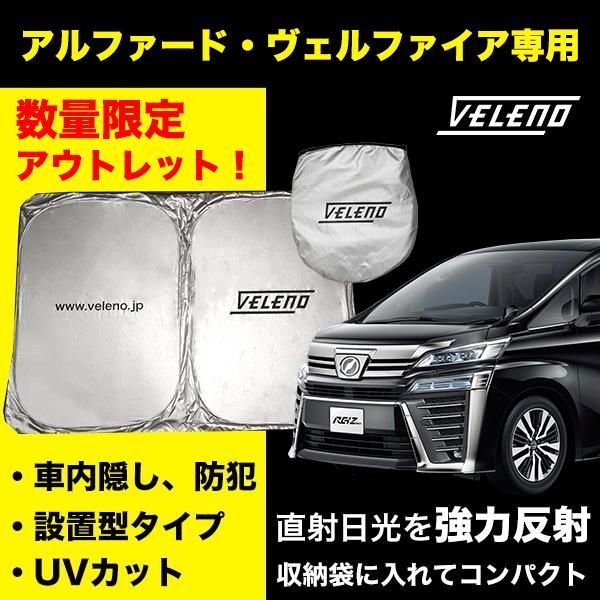 サンシェード VELENO アルファード30系 / ヴェルファイア30系 専用 アウトレット 数量限定 日除け 車中泊 目隠し UVカット 紫外線  対策 アルファード ヴェルファイア アルファード30系後期 30前期 ヴェルファイア30系後期 30系前期 - メルカリ