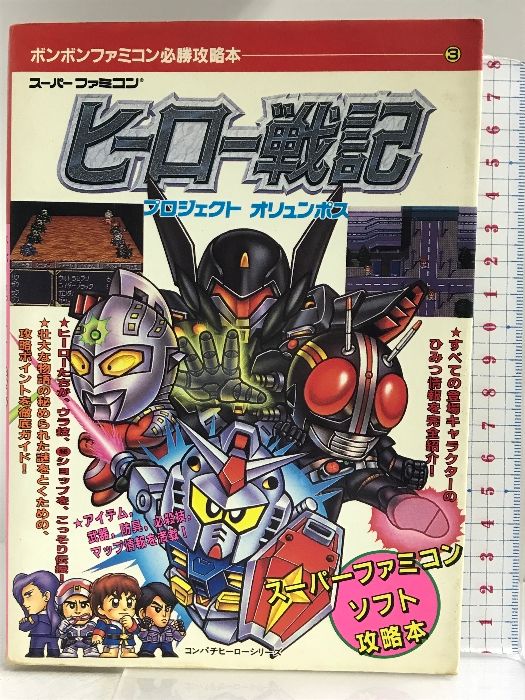 スーパーファミコンソフト ヒーロー戦記プロジェクトオリンポス