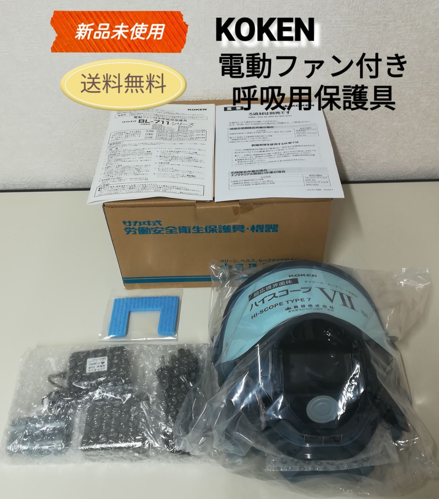 防災関連グッズ KOKEN サカヰ式 電動ファン付き呼吸用保護具 BL-711HG