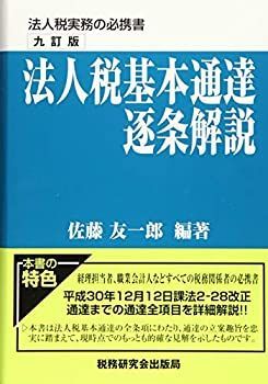 中古】 法人税基本通達逐条解説 (九訂版) - メルカリ