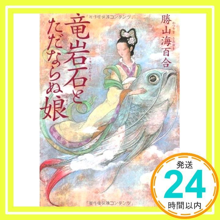 竜岩石 りゅうがんせき とただならぬ娘 MF文庫ダ ヴィンチ Aug 21 2008 勝山 海百合_03