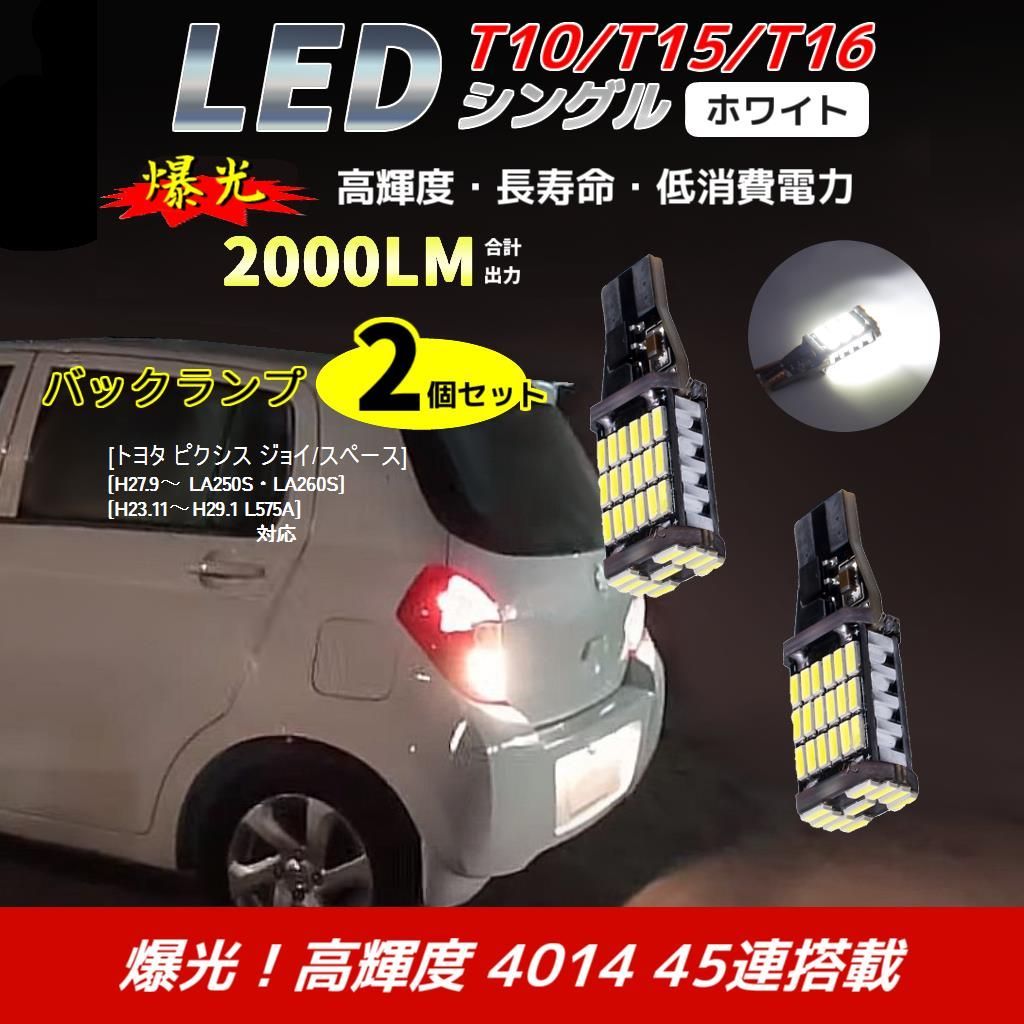 LEDバックランプ トヨタ ピクシス ジョイ/スペース[H27.9～ LA250S・LA260S][H23.11～H29.1 L575A]対応 2個  バルブ 電球 ホワイト 自動車用 ライト 後退等灯 T10/T15/T16 互換 Toyota - メルカリ