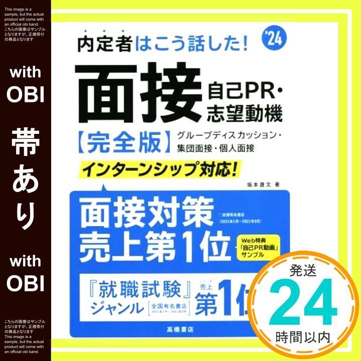 帯あり 2025年度版 内定者はこう話した! 面接 自己PR 志望動機 完全版 Dec 29 2021 坂本 直文 高橋書店_07