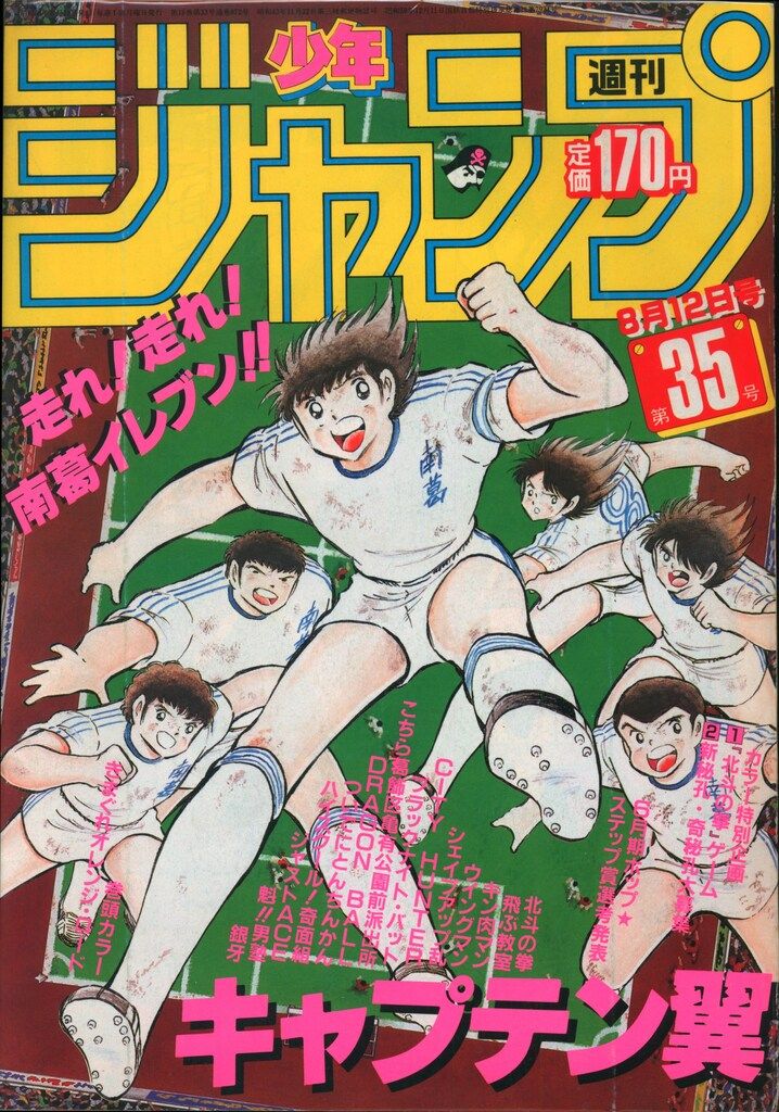 集英社 1985年(昭和60年)の漫画雑誌 週刊少年ジャンプ 1985年(昭和60