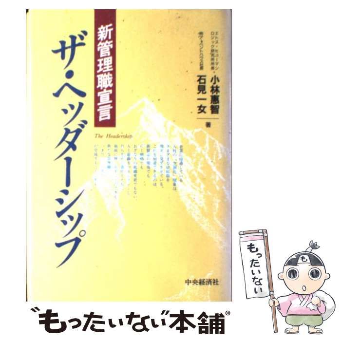 【中古】 ザ・ヘッダーシップ 新管理職宣言/中央経済社/小林恵智 新管理職宣言-ザ・ヘッダーシップ | 小林 惠智, 一女, 石見 |本
