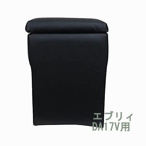 送料無料 スズキ エブリイ ジョイン|ジョイン ターボを除く コンソールボックス アームレスト 肘掛け エブリイバン エブリィバン エブリーバン DA17V DA64V パーツ