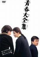 青春大全集 DVD