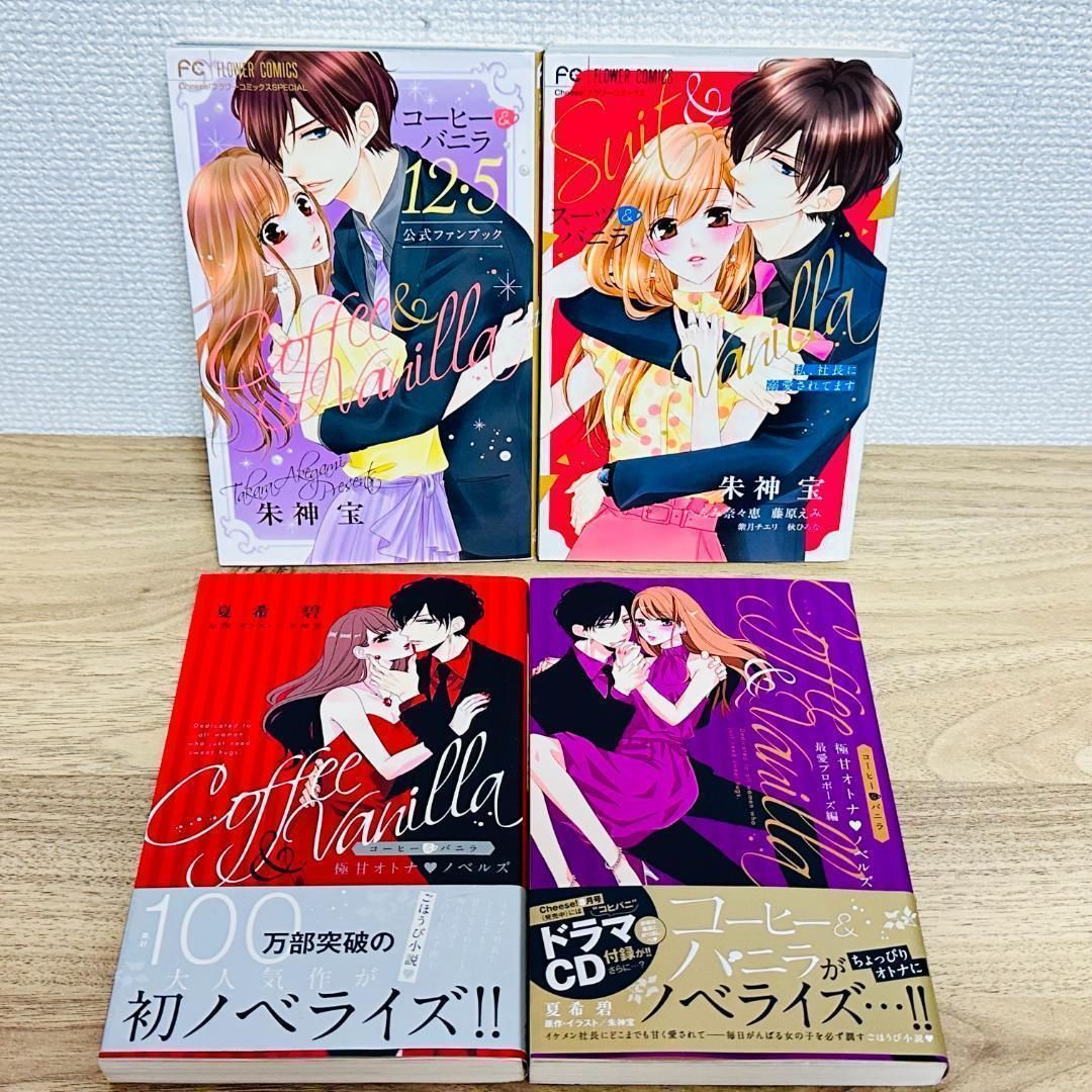 コーヒー＆バニラ 全巻セット 1～25巻 特装版 12.5巻 小説 スーツ