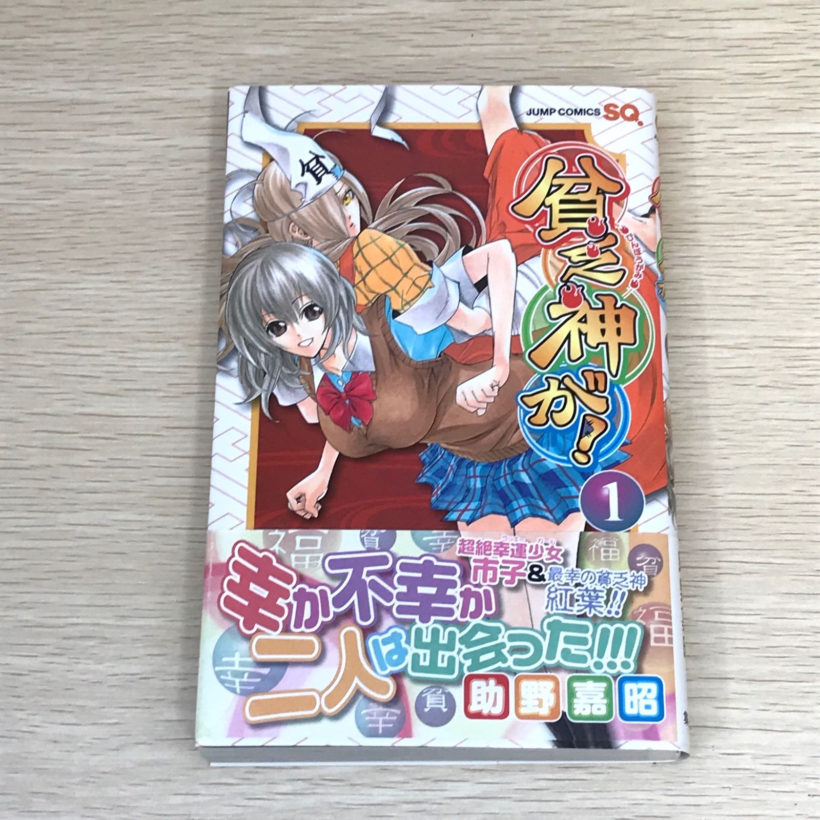 貧乏神が! 1/助野 嘉昭 Amazon.co.jp: 貧乏神が！ 1 (ジャンプコミックスDIGITAL) 電子