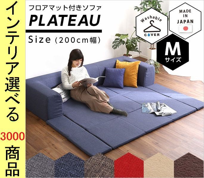 ソファ フロアソファ 200×76×35cm ポリエステル 3人掛け アッシュグレー インディゴブルー ブラウン レッド ベージュ色 YHSH07PLTMSF