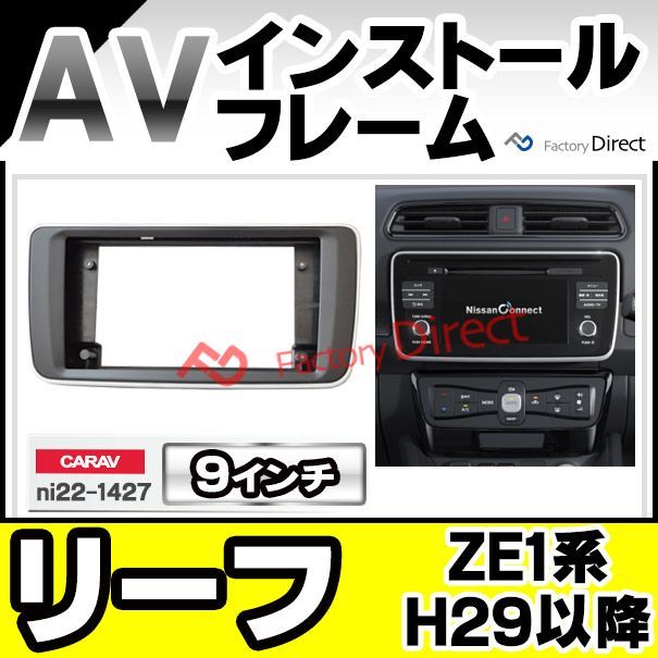 ca-ni22-1427a 海外製9インチ向け LEAF リーフ (ZE1系 H29.09以降 2017.09以降) 日産 NISSAN ナビ取付フレーム  ディスプレーオーディオ向け (カーナビ 車 パーツ 部品 オーディオ ナビ カスタム) - メルカリ