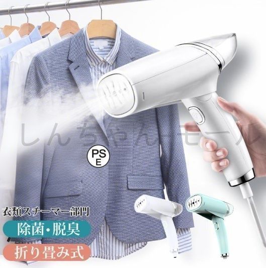 ハンディースチーマーでシワ伸ばし・脱臭・除菌 アイロン スチーム 衣類スチーマー ハンディースチーマー シワ