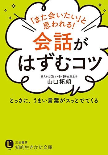 「また会いたい」と思われる!会話がはずむコツ: とっさに、うまい言葉がスッとでてくる (知的生きかた文庫 や 35-1)