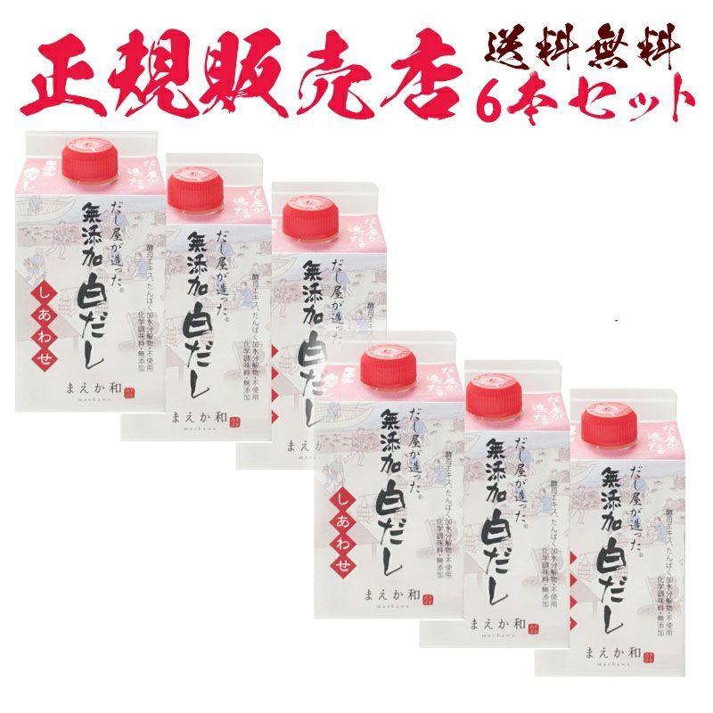 6本セット だし屋が造った無添加白だし しあわせ 300ml マエカワテイスト 白だし 無添加 無添加だし 合わせだし だし 出汁 国産 白出し おいしい 美味しい つゆ 調味料 茶碗蒸し 父の日 プレゼント ギフト