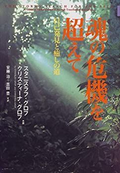 【中古】 魂の危機を超えて 自己発見と癒しの道