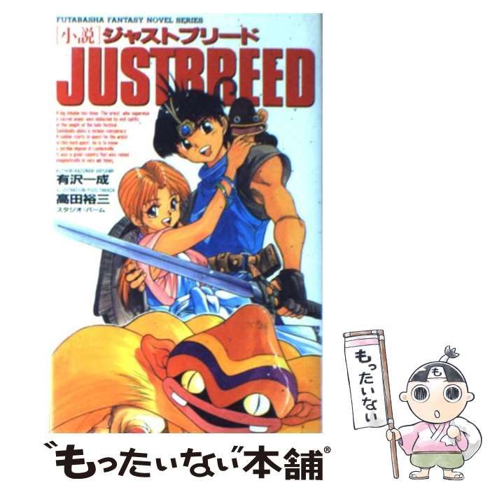 【中古】 小説ジャストブリード/双葉社/有沢一成 Amazon.co.jp: ジャストブリード (双葉社ファンタジーノベル