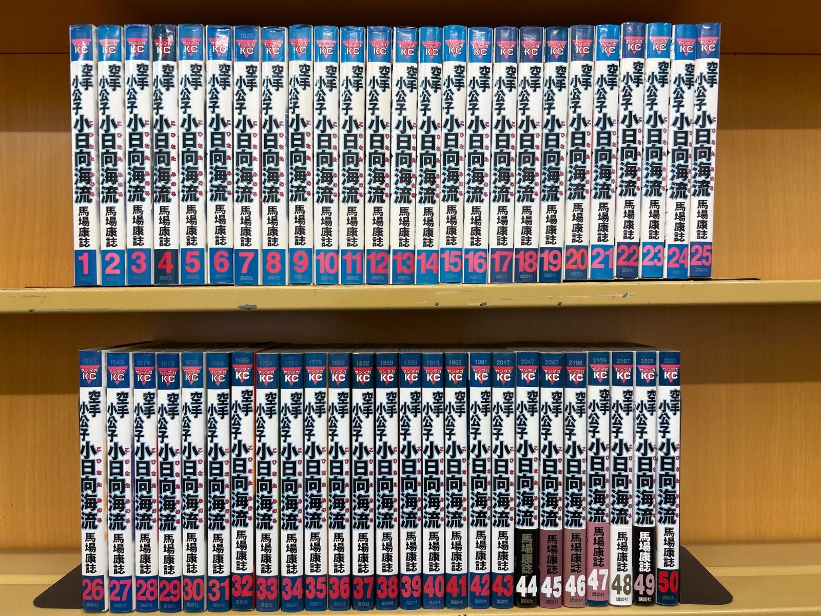 空手小公子 小日向海流 全巻（全50巻セット・完結）馬場康誌