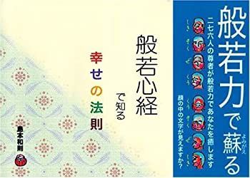 【中古】【非常に良い】般若心経で知る幸せの法則