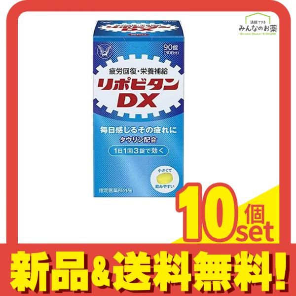 リポビタンDX 90錠 30日分 10個セット まとめ売り
