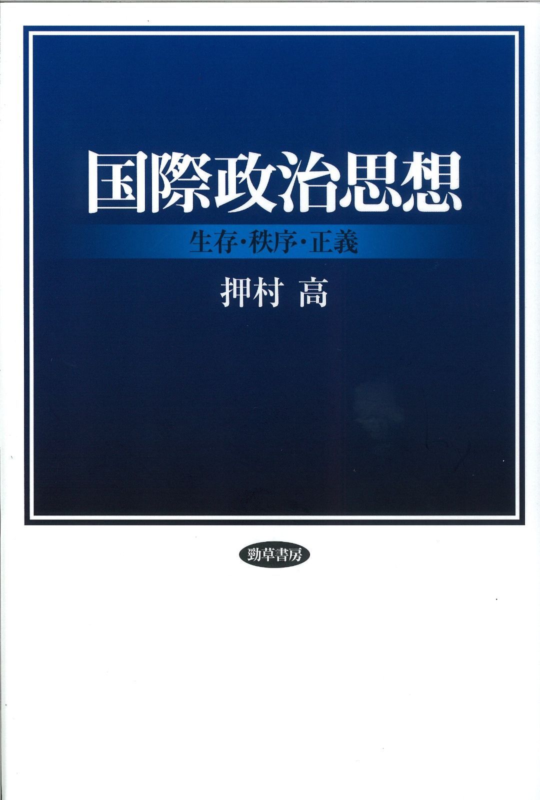 国際政治思想―生存・秩序・正義 - | 国際政治思想 0 夏期 健太