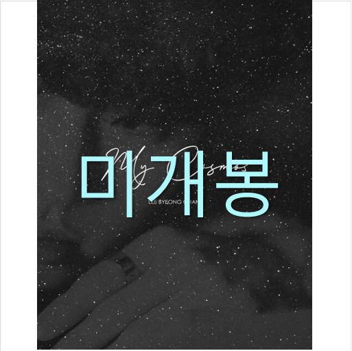 未開封 イ ビョンチャン ー My Cosmos CD