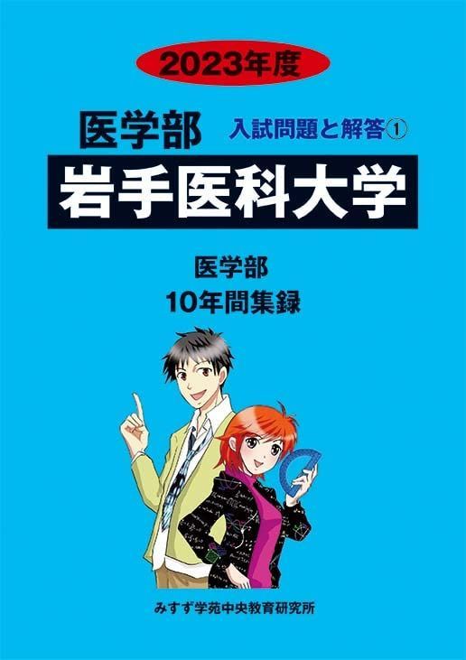 岩手医科大学 (2023年度) (医学部入試問題と解答) みすず学苑中央教育研究所