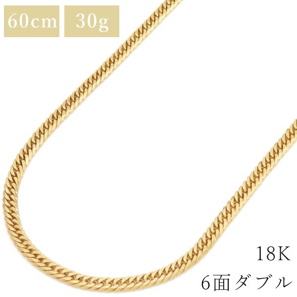 喜平 ネックレス K18 18金 60cm 30g 6面 ダブル W 鑑定済み ブランド