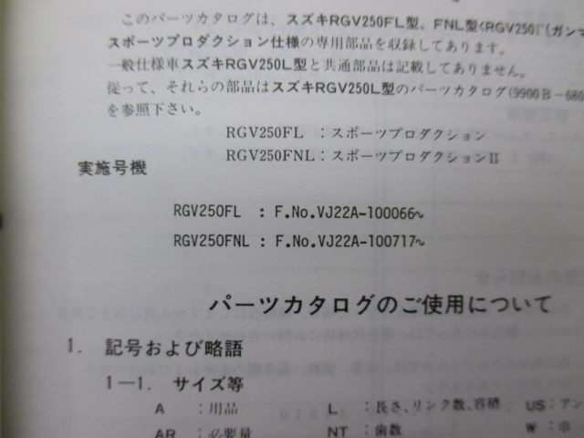 RGV250F パーツリスト スズキ 正規 中古 バイク 整備書 VJ22A RGV250FL